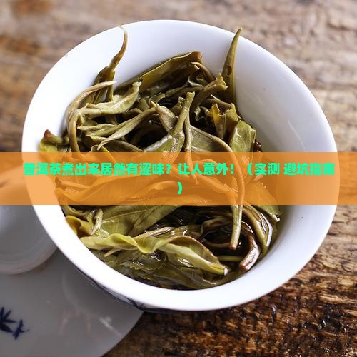 普洱茶煮后会有涩味吗