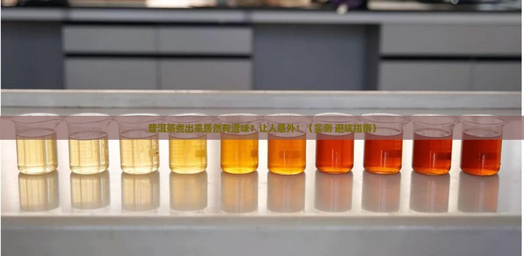 普洱茶煮后会有涩味吗