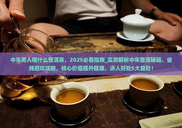 中年男人喝什么普洱茶