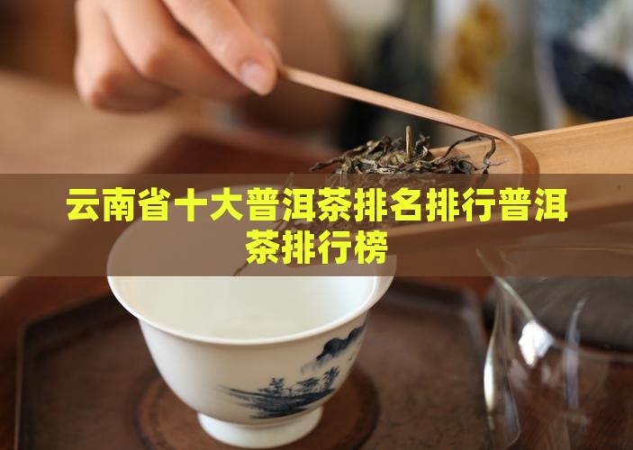 云南省十大普洱茶品牌排名