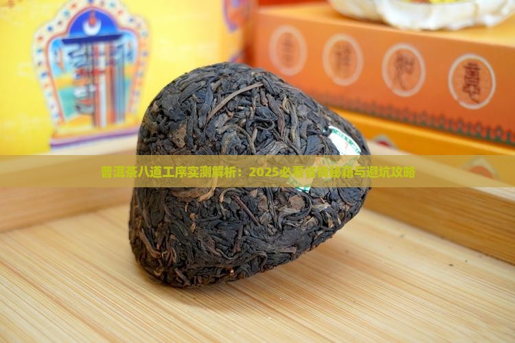 普洱茶八道工序