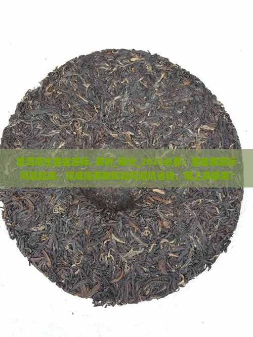 普洱茶生重金超标