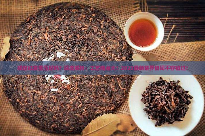 揉捻红茶重压好吗