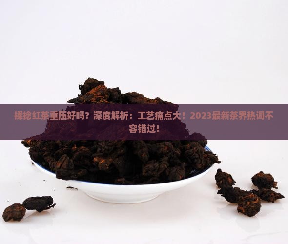 揉捻红茶重压好吗