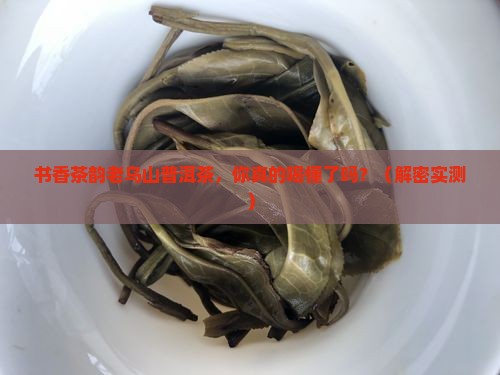 书香茶韵老乌山普洱茶