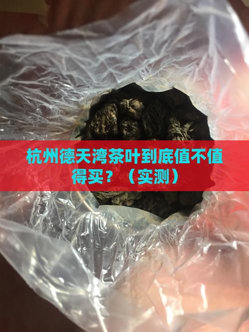 杭州德天湾茶叶怎么样