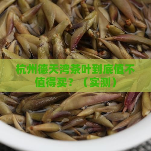 杭州德天湾茶叶怎么样