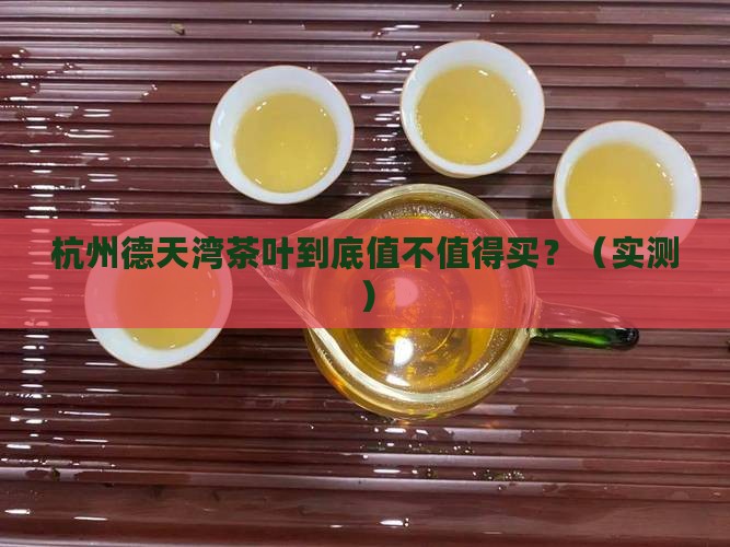 杭州德天湾茶叶怎么样