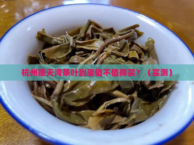 杭州德天湾茶叶怎么样
