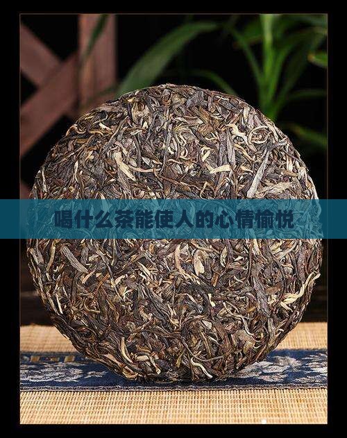 喝什么茶能使人的心情愉悦