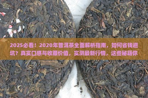 2020年普洱茶来一波 2020年普洱茶来一波