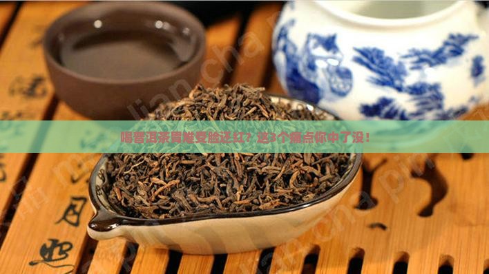 喝普洱茶胃难受脸还红