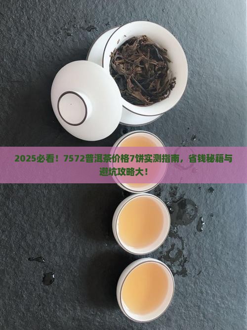 7572普洱茶价格7饼 7572普洱茶价格7饼