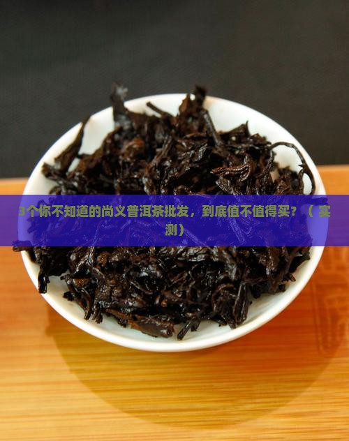 尚义普洱茶批发