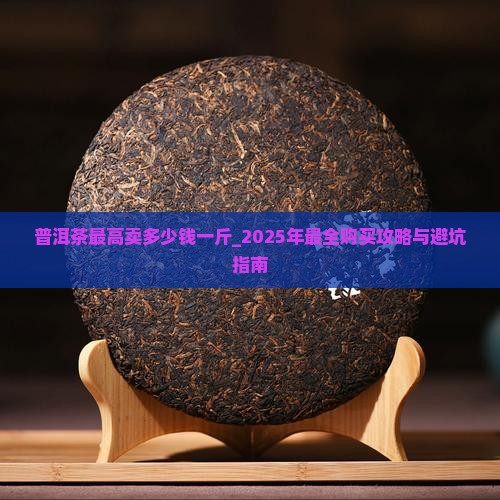 普洱茶最高卖多少钱一斤