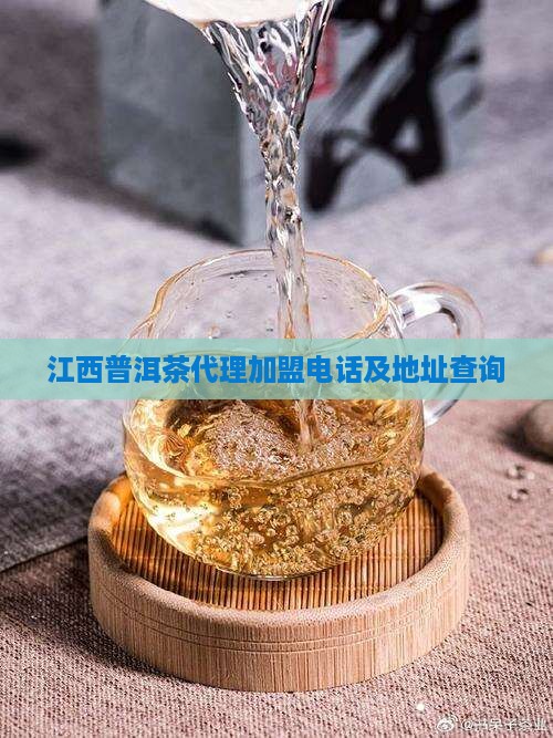 江西普洱茶代理加盟电话