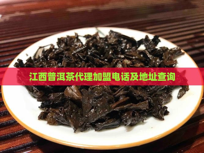 江西普洱茶代理加盟电话