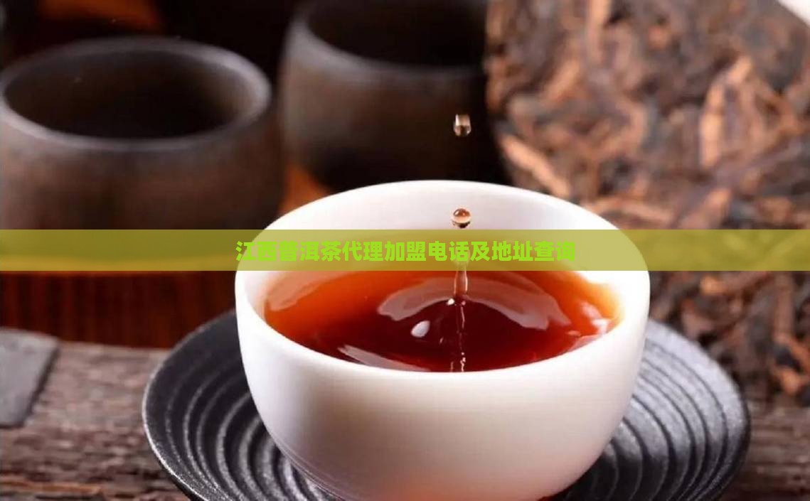 江西普洱茶代理加盟电话