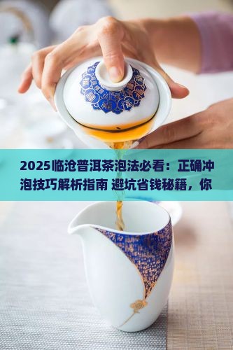 临沧普洱茶的正确泡法是