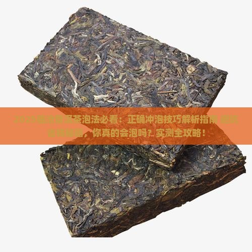 临沧普洱茶的正确泡法是