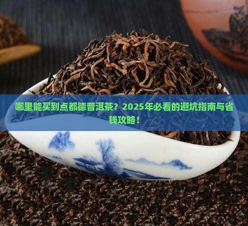 哪里能买到点都德普洱茶