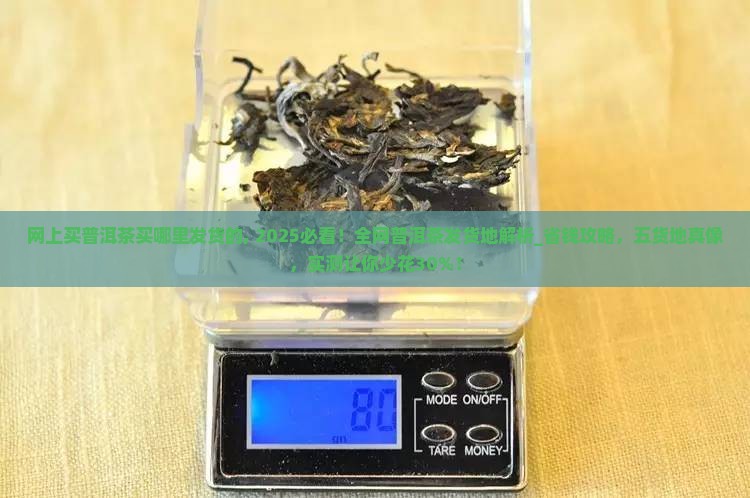 网上买普洱茶买哪里发货的