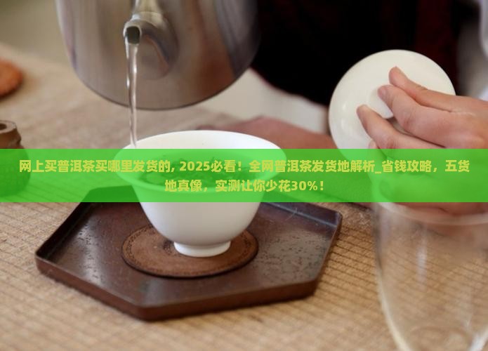 网上买普洱茶买哪里发货的