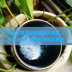 网上买普洱茶买哪里发货的