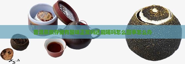 普洱茶放存储有酸味