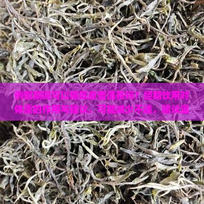 例假可以喝陈皮普洱茶吗