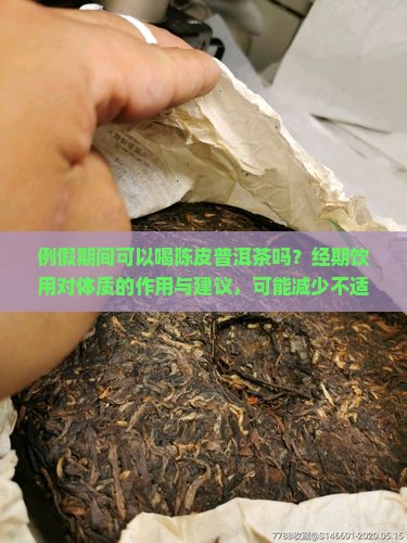 例假可以喝陈皮普洱茶吗
