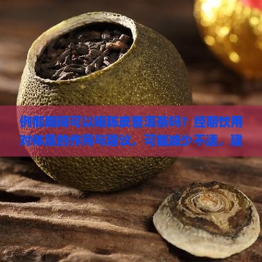 例假可以喝陈皮普洱茶吗