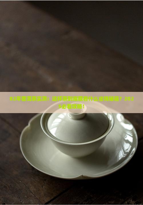喝杯82年的普洱茶