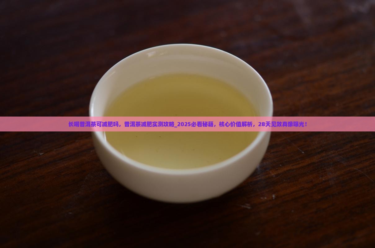 长喝普洱茶可减肥吗