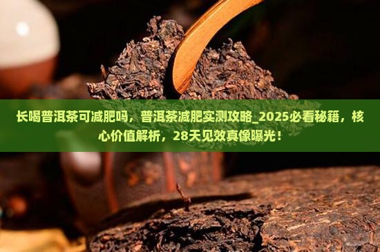 长喝普洱茶可减肥吗