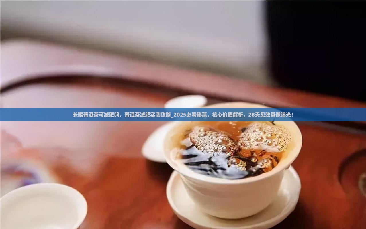 长喝普洱茶可减肥吗