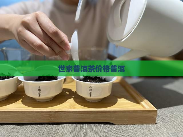 茶世家普洱茶价格
