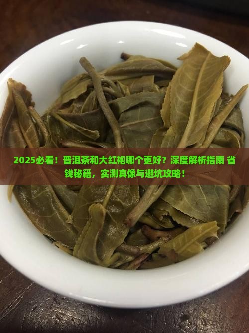 普洱茶和大红袍哪个更好