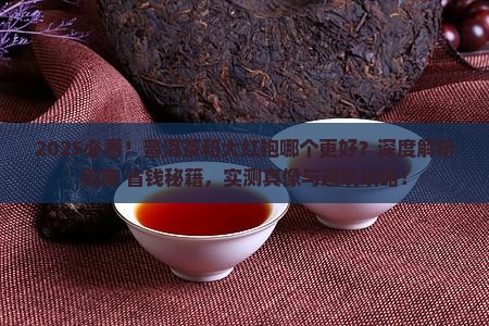 普洱茶和大红袍哪个更好