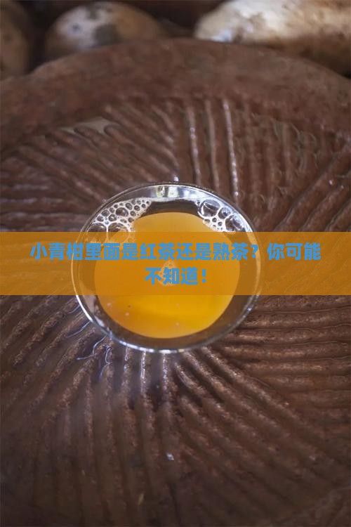 小青柑里面红茶还是熟茶