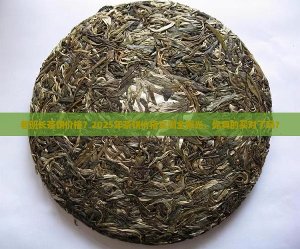 老班长茶饼价格老茶饼价格查询