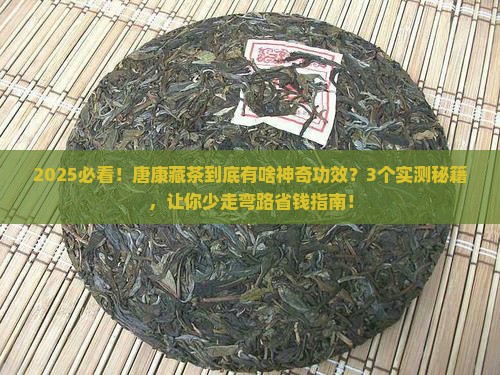 唐康藏茶的功效与作用
