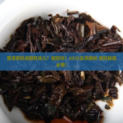 普洱茶热缩膜有味道吗能吃吗