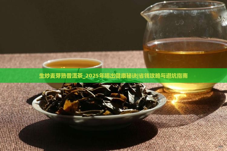 生炒麦芽熟普洱茶