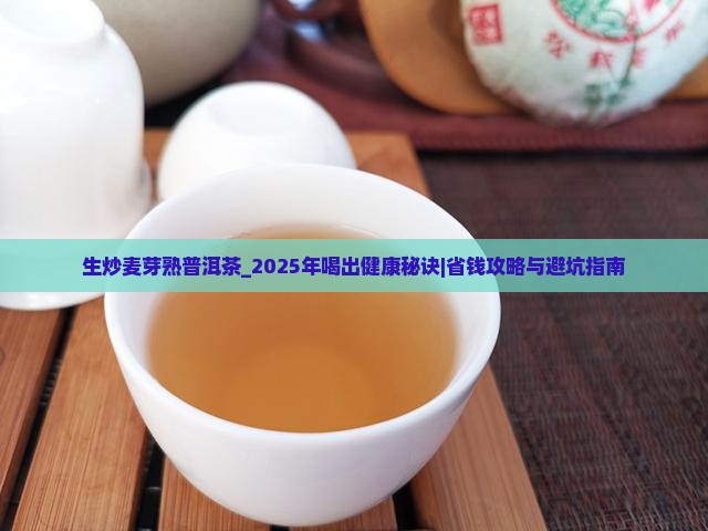 生炒麦芽熟普洱茶