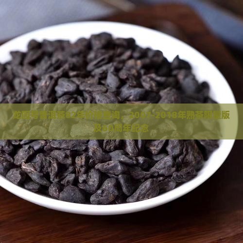 龙园号普洱茶82年