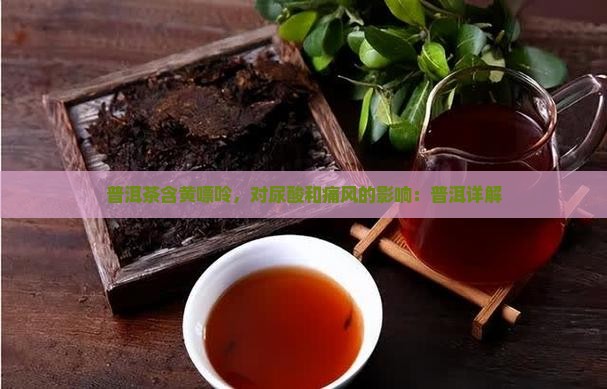 普洱茶含黄嘌呤吗