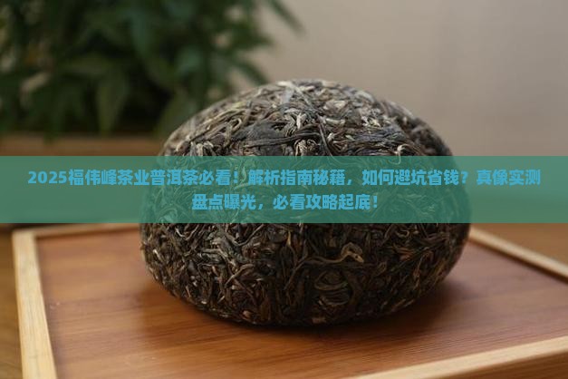 福伟峰茶业出品的普洱茶
