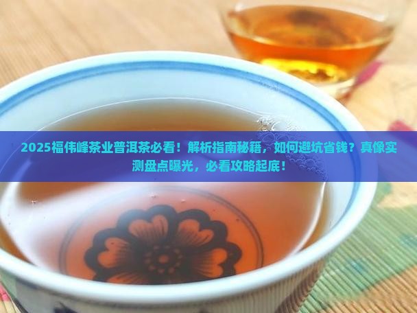 福伟峰茶业出品的普洱茶