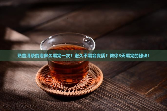 熟普洱茶能泡多久喝完一次